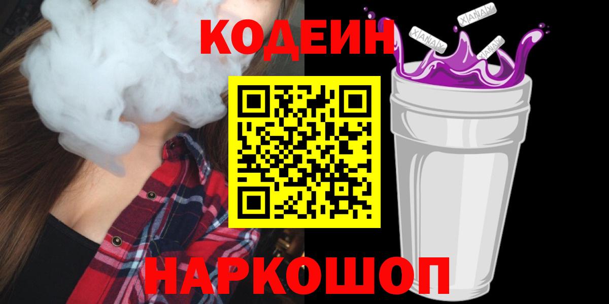 Codein напиток Lean (лин) Лабытнанги